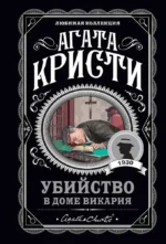 Убийство в доме викария. Объявлено убийство. Труп в библиотеке. Десять негритят (комплект из 4-х книг). Агата Кристи