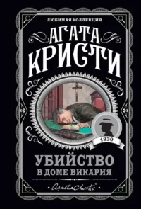 Убийство в доме викария. Объявлено убийство. Труп в библиотеке. Десять негритят (комплект из 4-х книг). Агата Кристи