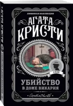 Убийство в доме викария. Объявлено убийство. Труп в библиотеке. Десять негритят (комплект из 4-х книг) — изображение 2