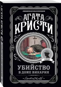 Убийство в доме викария. Объявлено убийство. Труп в библиотеке. Десять негритят (комплект из 4-х книг) — Зарубежные детективы, триллеры, ужасы