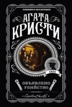 Убийство в доме викария. Объявлено убийство. Труп в библиотеке. Десять негритят (комплект из 4-х книг) — изображение 6