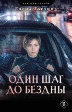 Один шаг до бездны. Елена Гордина