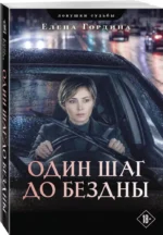 Один шаг до бездны — изображение 2