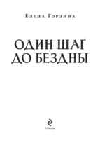 Один шаг до бездны — изображение 4