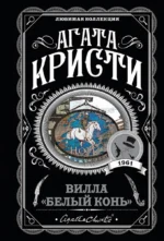 Вилла Белый конь. Фокус с зеркалами. Ночь без конца. Десять негритят (комплект из 4-х книг). Агата Кристи