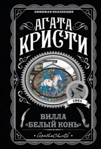 Вилла Белый конь. Фокус с зеркалами. Ночь без конца. Десять негритят (комплект из 4-х книг). Агата Кристи
