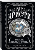 Вилла Белый конь. Фокус с зеркалами. Ночь без конца. Десять негритят (комплект из 4-х книг) — изображение 2