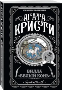 Вилла Белый конь. Фокус с зеркалами. Ночь без конца. Десять негритят (комплект из 4-х книг) — Зарубежные детективы, триллеры, ужасы