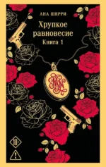 Хрупкое равновесие. Книга 1. Ана Шерри