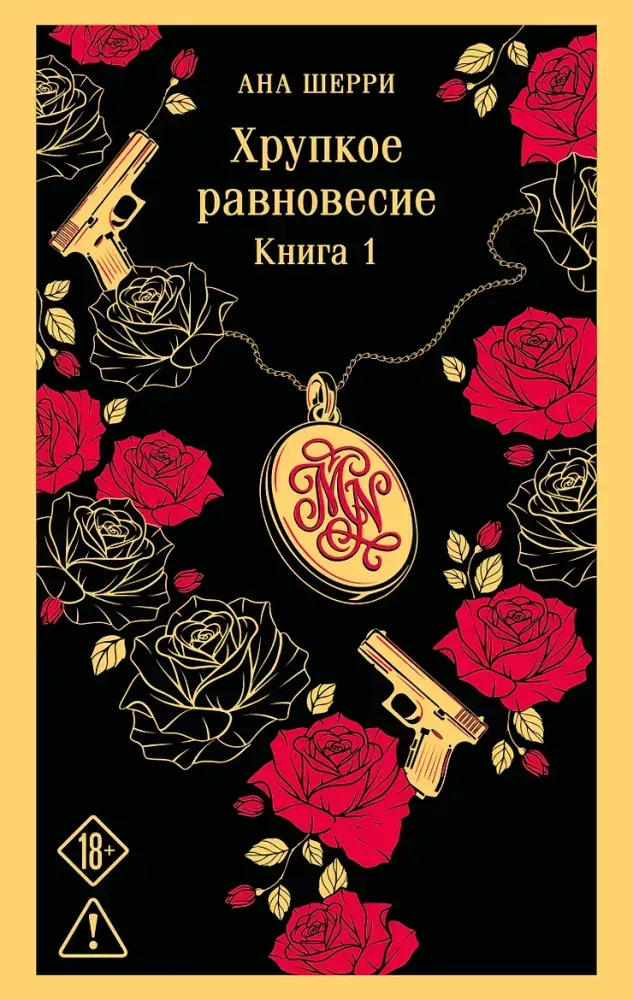 9785042472800_0-1.webp Хрупкое равновесие. Книга 1. Ана Шерри