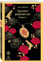 Хрупкое равновесие. Книга 1 — изображение 2