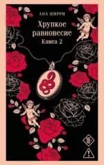 Хрупкое равновесие. Книга 2. Ана Шерри