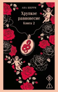 Хрупкое равновесие. Книга 2. Ана Шерри