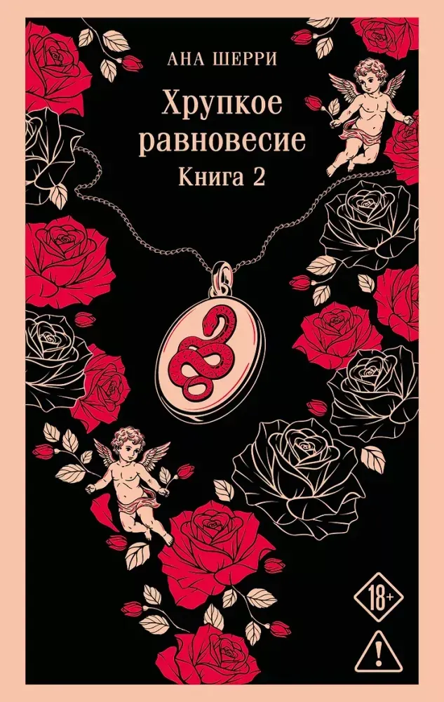 9785042472817_0-1.webp Хрупкое равновесие. Книга 2. Ана Шерри