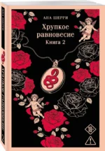 Хрупкое равновесие. Книга 2 — изображение 2
