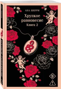 Хрупкое равновесие. Книга 2 — Любовные романы
