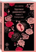 Хрупкое равновесие. Книга 3 — изображение 2