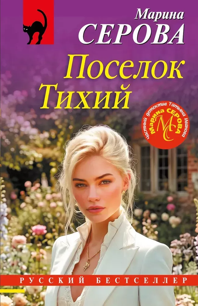 9785042472954_0-1.webp Поселок Тихий. Марина Серова