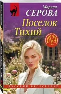 Поселок Тихий — Русские детективы, триллеры, ужасы