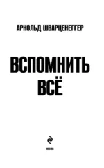 Арнольд Шварценеггер. Вспомнить всё — изображение 4