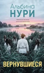 Вернувшиеся. Альбина Нури
