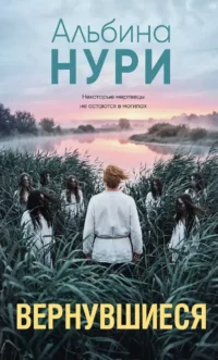 Вернувшиеся. Альбина Нури