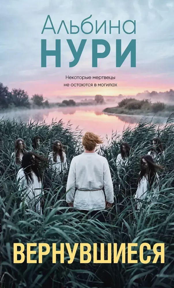 9785042473036_0-1.webp Вернувшиеся. Альбина Нури
