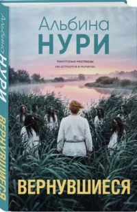 Вернувшиеся — Русские детективы, триллеры, ужасы