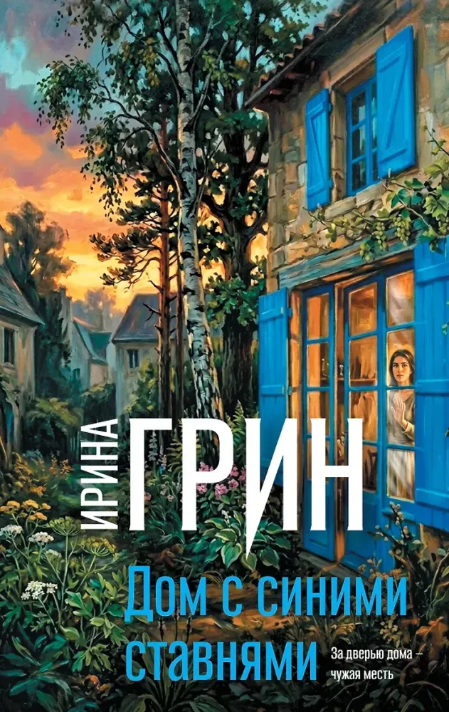 9785042473074_0-1.webp Дом с синими ставнями. Ирина Грин