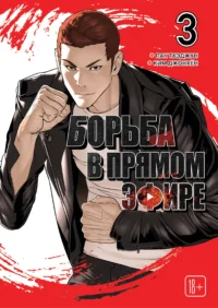 Борьба в прямом эфире. Том 3 (Viral Hit). Манхва. Тхэджун Пак