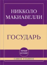 Государь. Никколо Макиавелли