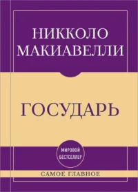 Государь. Никколо Макиавелли