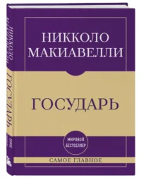 Государь — Философия