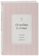 О любви и семье. Молитвы. Каноны. Акафисты — изображение 2