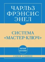 Самое главное. Система Мастер-ключ. Чарльз Фрэнсис Энел