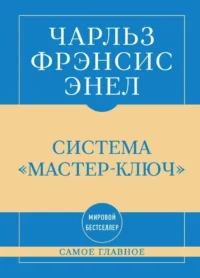 Самое главное. Система Мастер-ключ. Чарльз Фрэнсис Энел
