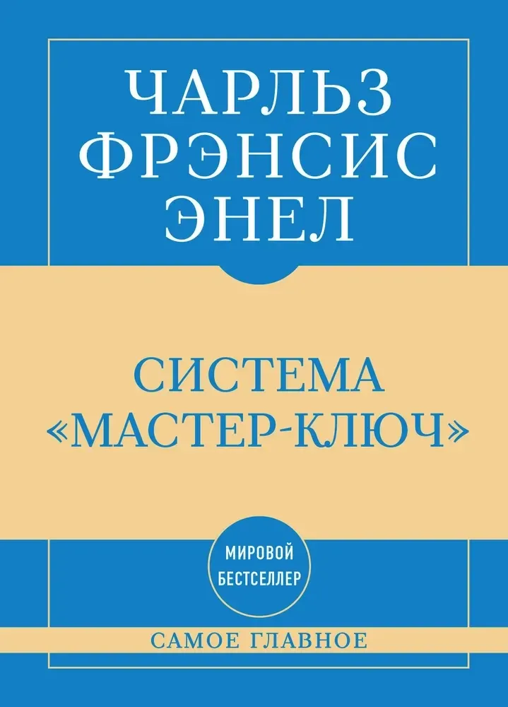 9785042474439_0-1.webp Самое главное. Система Мастер-ключ. Чарльз Фрэнсис Энел