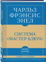 Самое главное. Система Мастер-ключ — изображение 2