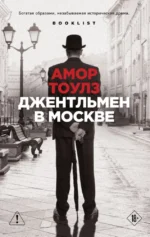 Джентльмен в Москве. Амор Тоулз