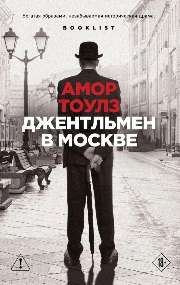9785042475504_0-1.webp Джентльмен в Москве. Амор Тоулз
