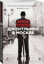 Джентльмен в Москве — изображение 2