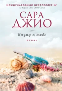 Назад к тебе. Сара Джио