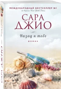 Назад к тебе — Любовные романы