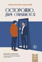 Осторожно, двери открываются. Бизнес-роман о том, как мастерство продавца меняет жизнь. Константин Харский
