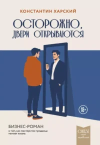 Осторожно, двери открываются. Бизнес-роман о том, как мастерство продавца меняет жизнь. Константин Харский