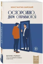 Осторожно, двери открываются. Бизнес-роман о том, как мастерство продавца меняет жизнь — изображение 2