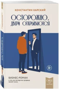 Осторожно, двери открываются. Бизнес-роман о том, как мастерство продавца меняет жизнь — Бизнес, предпринимательство, торговля