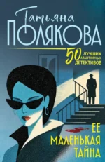 Ее маленькая тайна. Татьяна Полякова