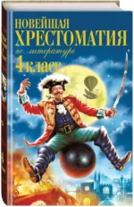 Новейшая хрестоматия по литературе. 4 класс — изображение 2