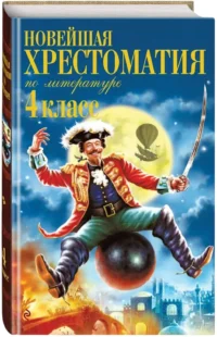 Новейшая хрестоматия по литературе. 4 класс — Хрестоматии